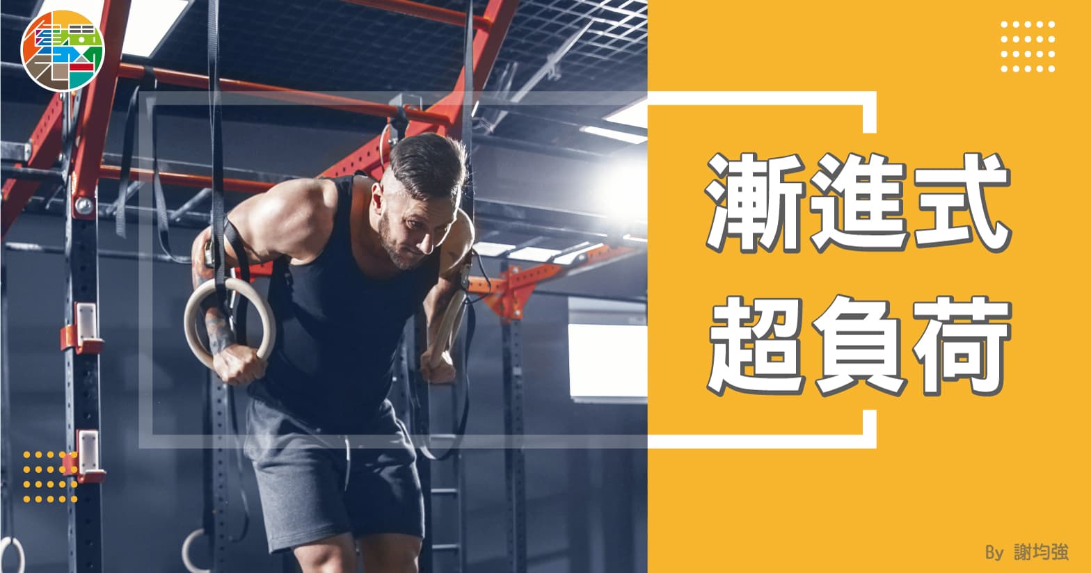 漸進式超負荷 - 計劃性增加肌肉刺激
