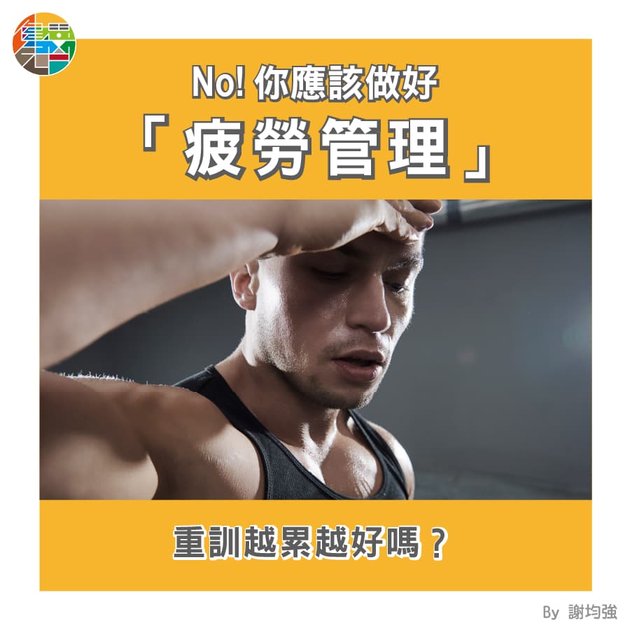 重訓越累越好嗎？－No! 你應該做好「疲勞管理」