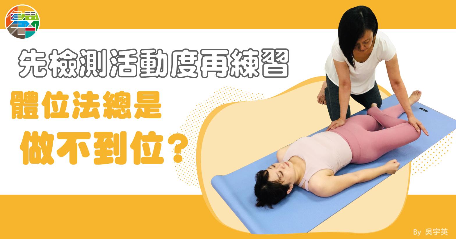 體位法總是練不到位？- 先檢測活動度再加強練習