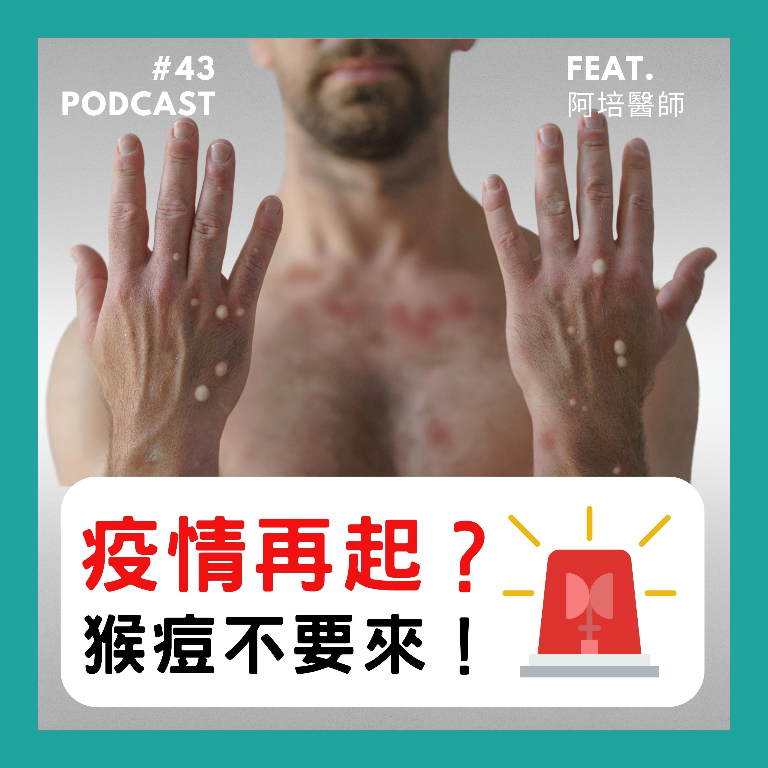 🎙 Ep.42 疫情再起？猴痘不要來 Feat.阿培醫師