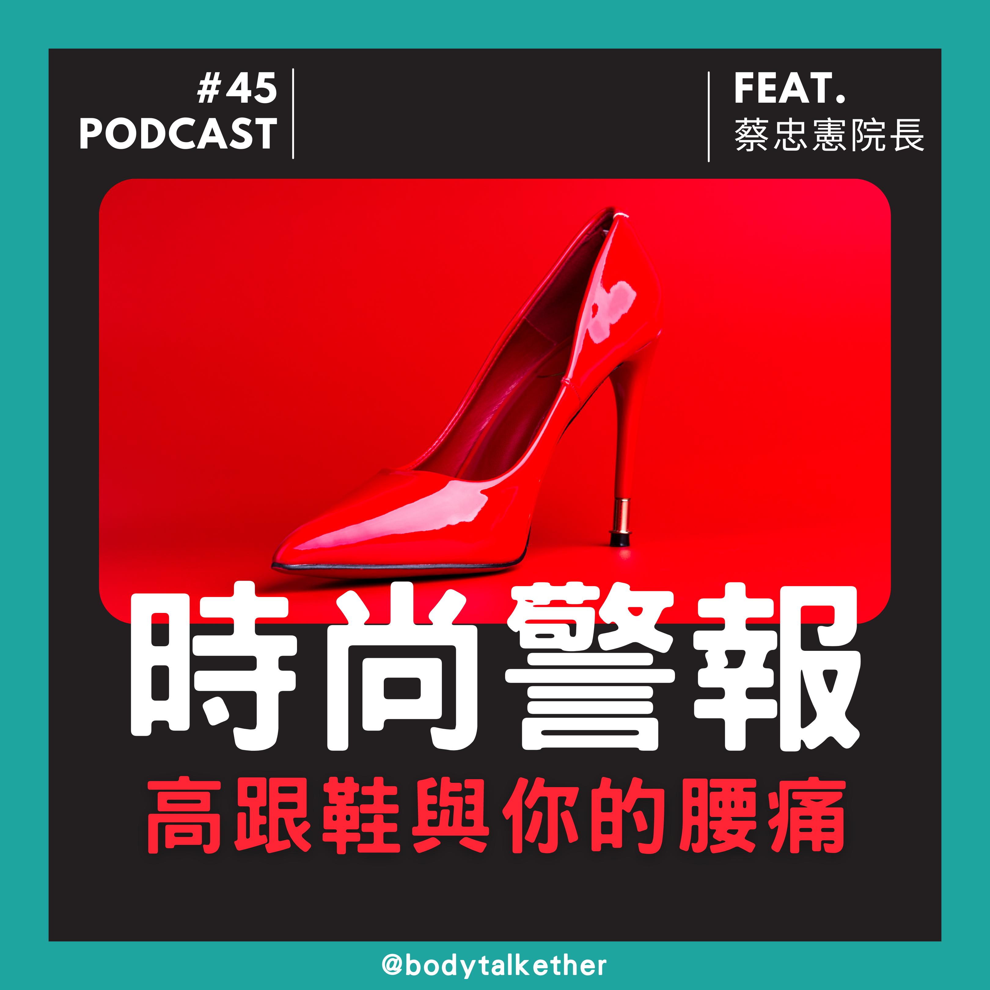 🎙 Ep.45 高跟鞋影響腰痛？！ Feat.蔡忠憲院長