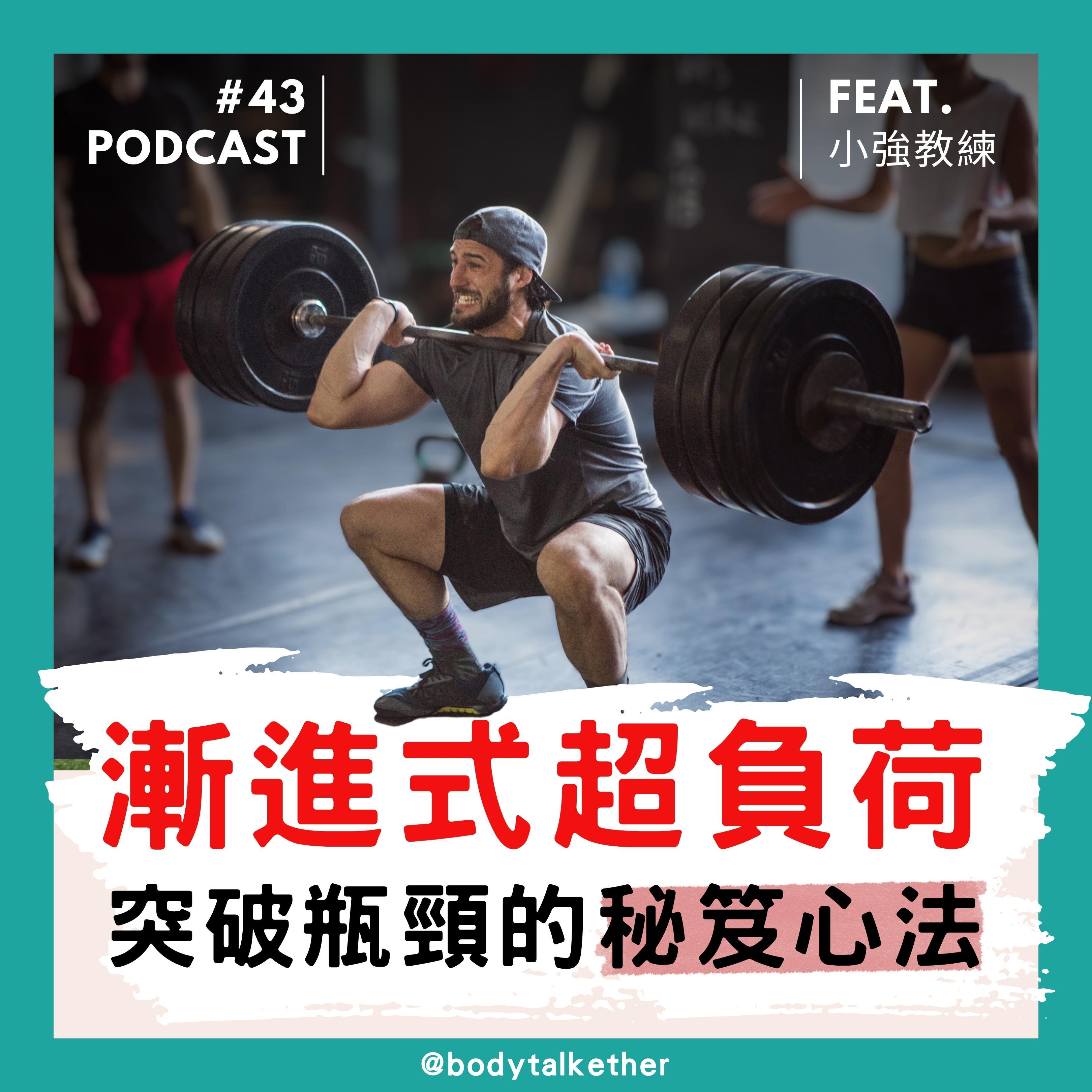 🎙 Ep.43 漸進式超負荷，突破停滯期的秘笈攻略！Feat. 小強教練