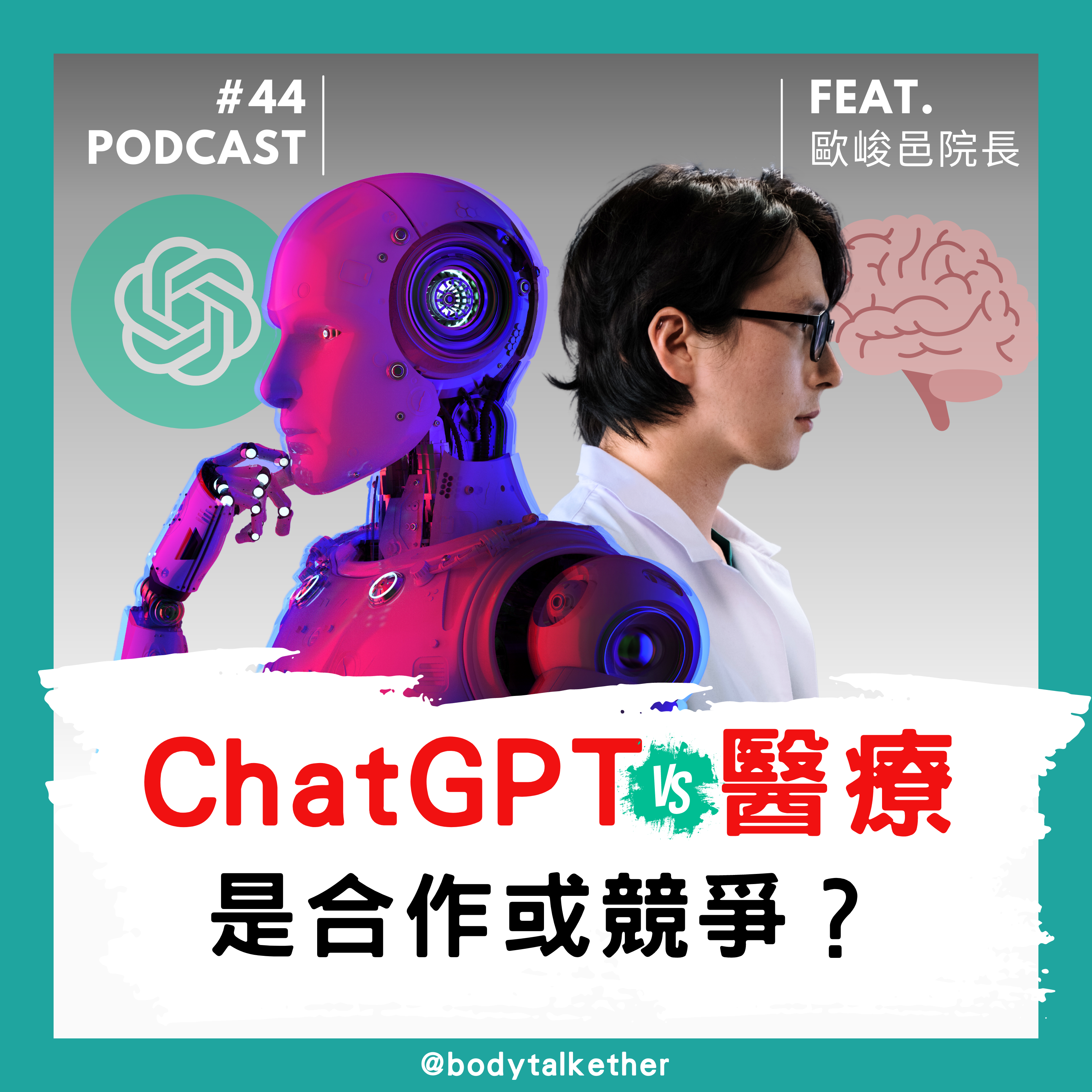 🎙 Ep.44 ChatGPT vs 醫療！是合作或競爭？Feat. 歐峻邑院長