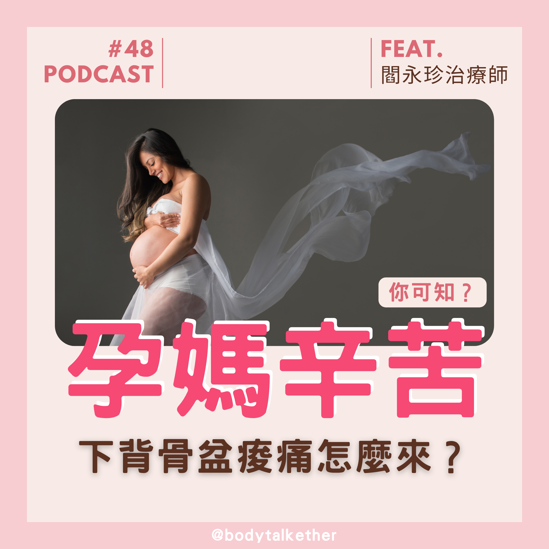 🎙Ep.48 孕媽辛苦知多少？下背骨盆痠痛怎麼來？ Feat.閻永珍