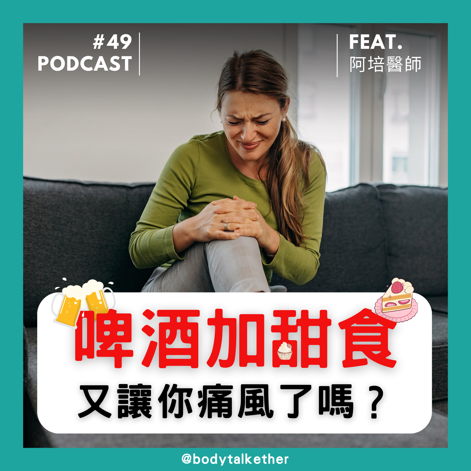 Ep.49 啤酒加甜食，又讓你痛風了嗎？ Feat.阿培醫師