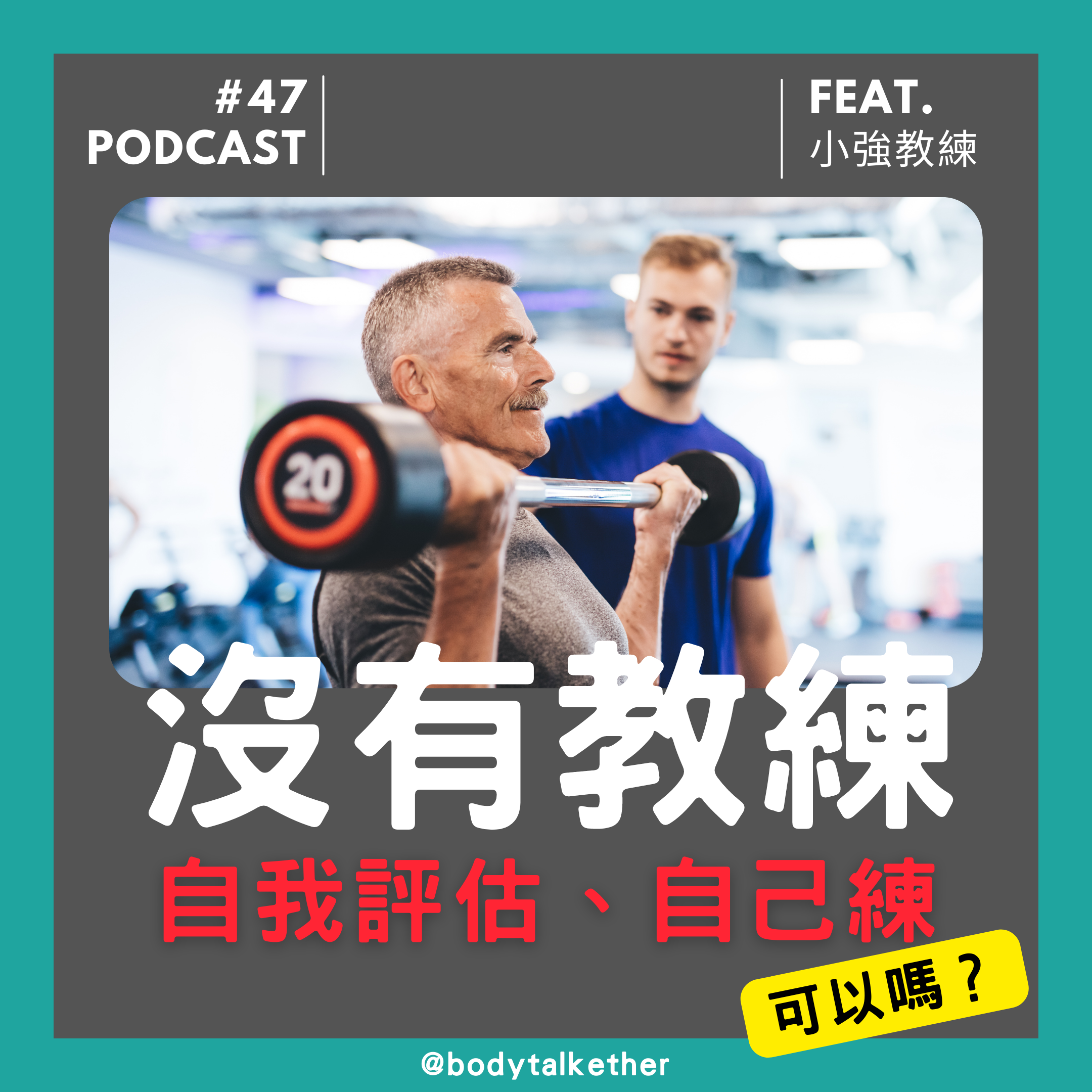 Ep.47 沒有教練，透過自我評估能夠成長且避免傷害嗎？🎙 Feat. 小強教練