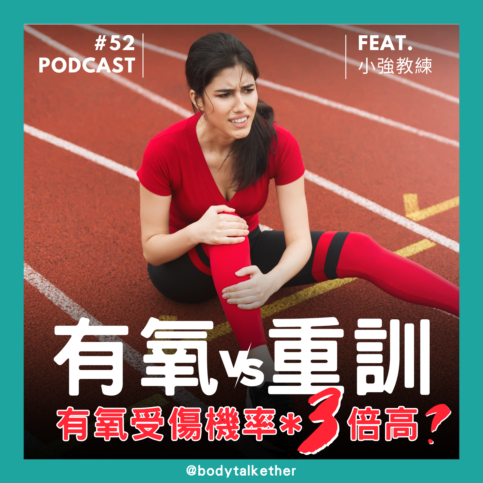 Ep.52 慢跑的受傷機率是重量訓練的三倍？ Feat. 小強教練