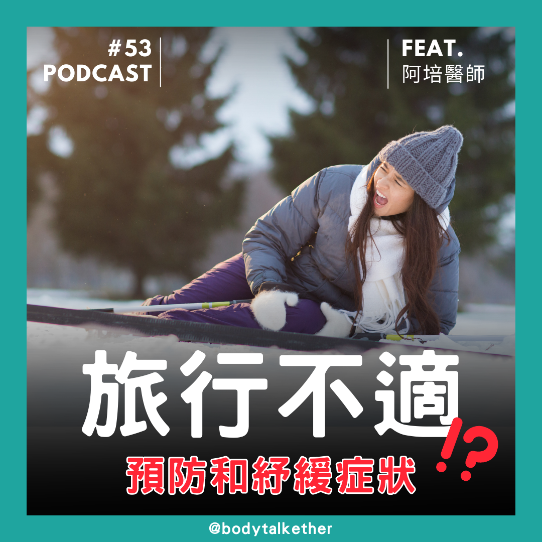 Ep.53 旅行常見身體不適，如何預防和減緩當下症狀？ Feat. 阿培醫師