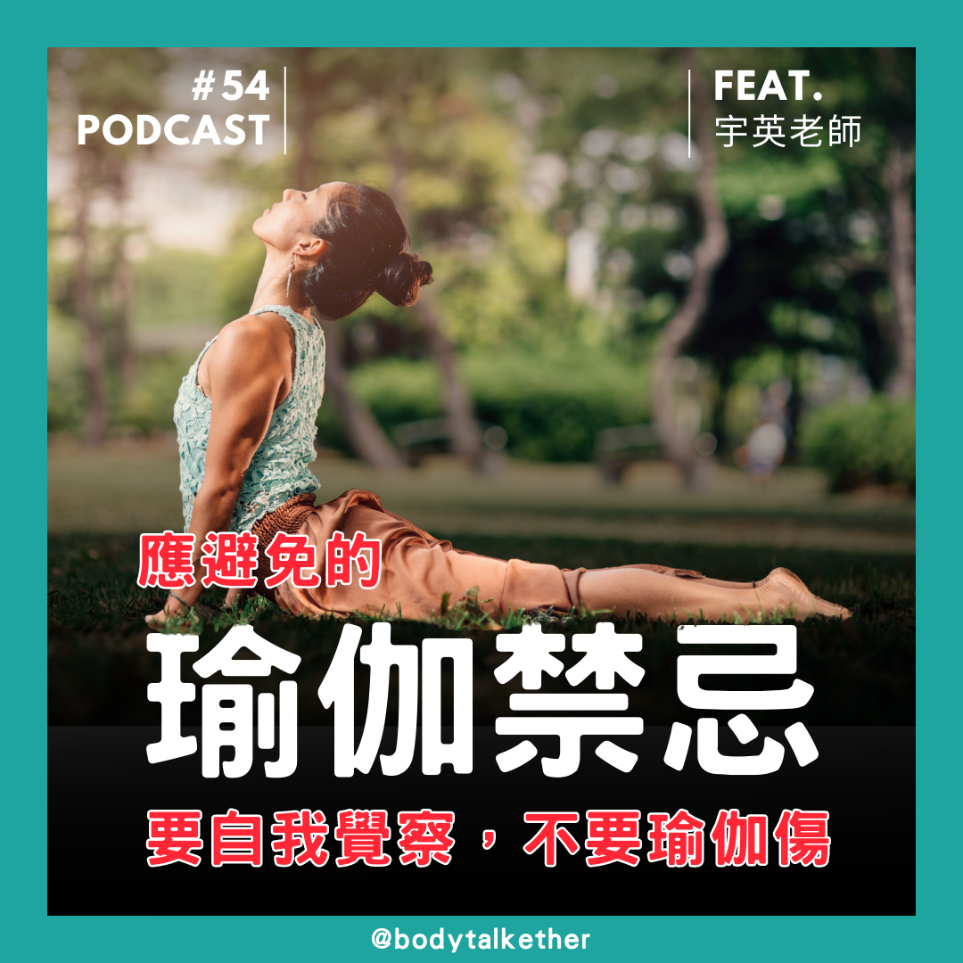 Ep.54 不要瑜伽傷－練習瑜伽應避免的禁忌！Feat. 宇英老師
