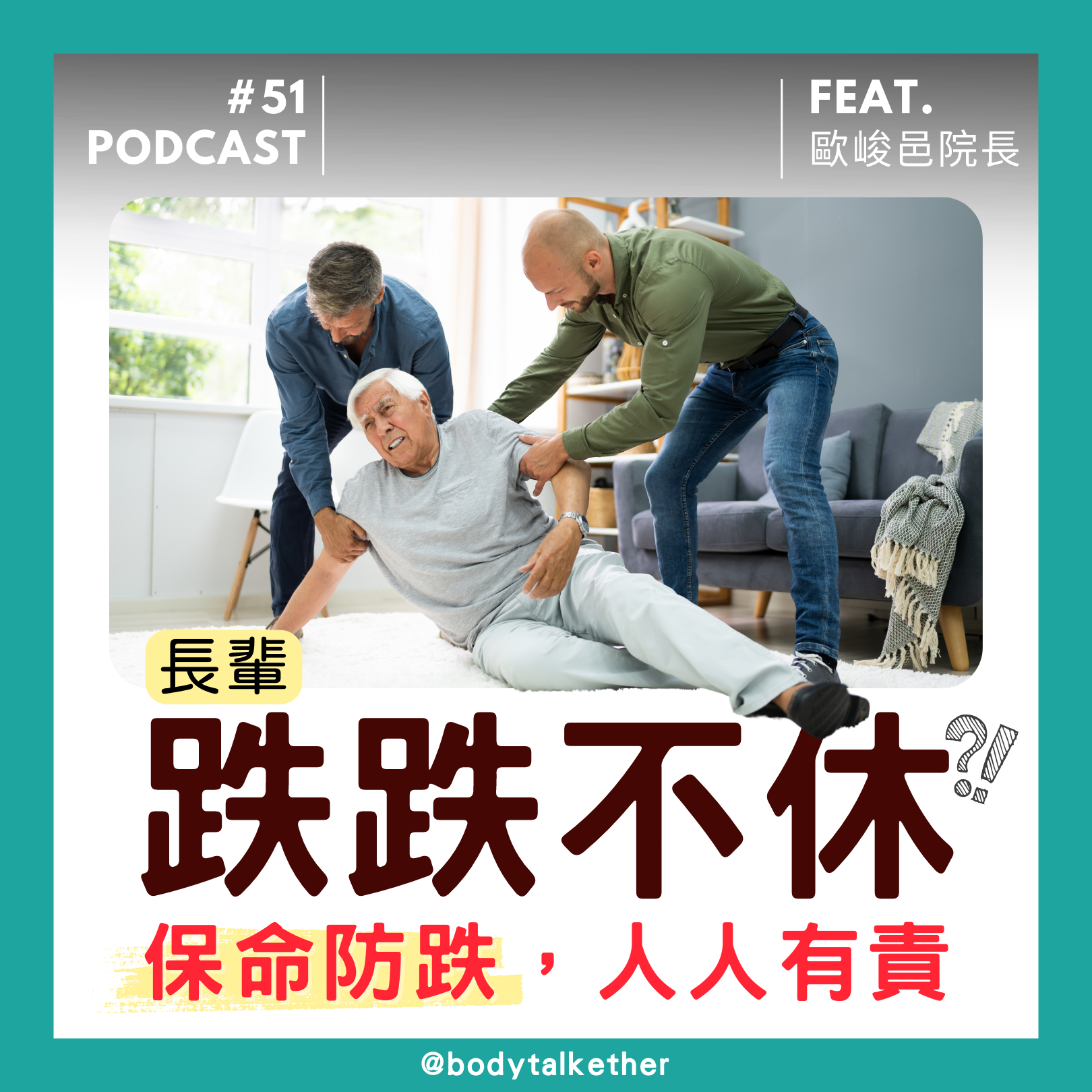 Ep.51 長輩保命防跌，人人有責！如何預防長輩跌倒？Feat. 歐峻邑院長