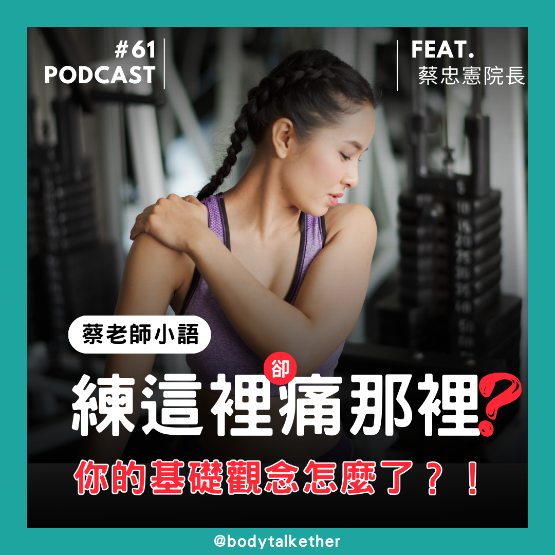🎙 Ep.61 蔡老師小語－練腿痛腰？ 練胸痛肩？ 你的基礎觀念怎麼了？！ Feat.蔡忠憲院長