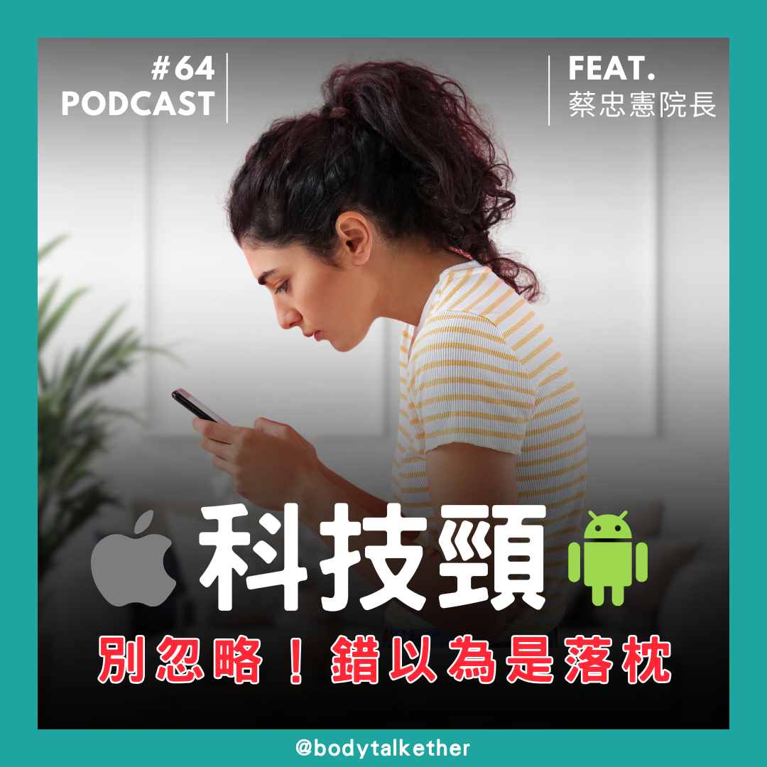 🎙 Ep.64 蔡老師小語－別忽略！錯以為是落枕，結果是科技頸！Feat. 蔡忠憲院長