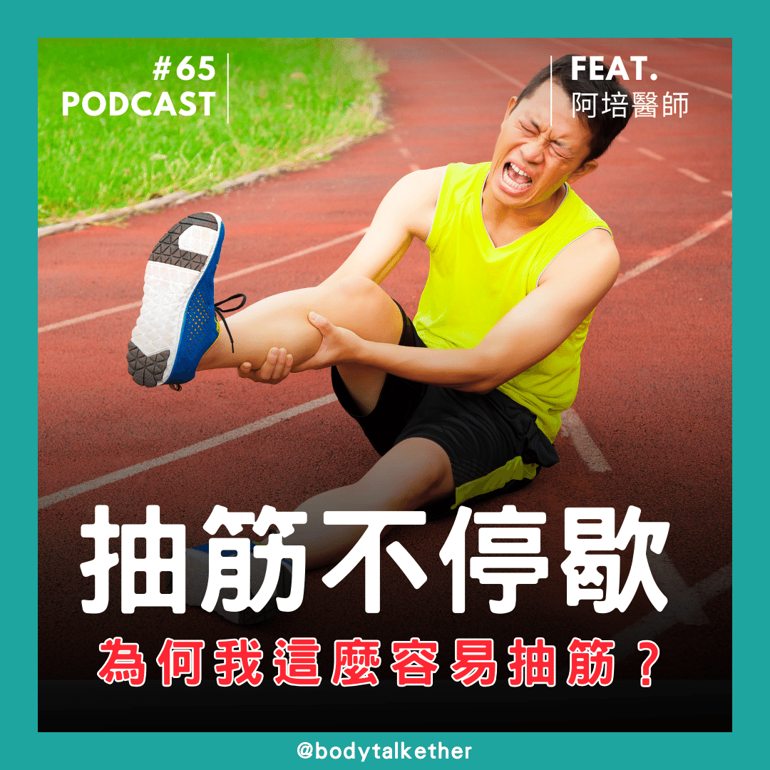 🎙 Ep.65 睡覺小腿不安份！聊聊抽筋這件事 Feat. 阿培醫師