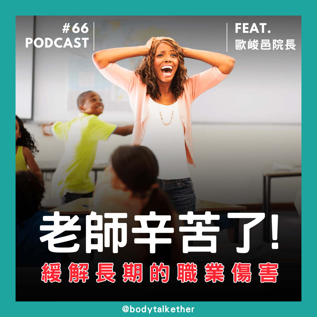 🎙 Ep.66 教師常見的職業傷害，物理治療師教你快速緩解 Feat.歐峻邑院長