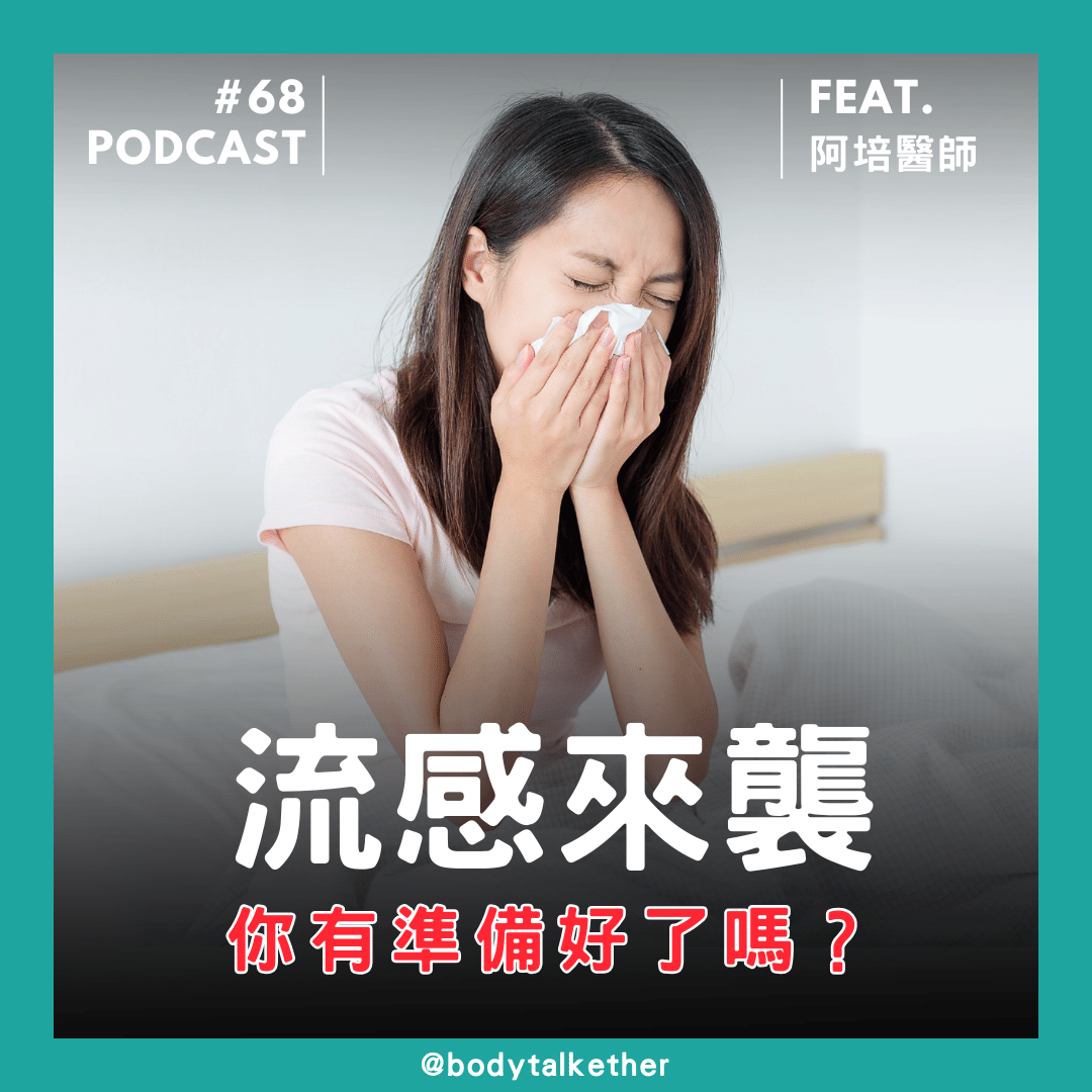 🎙 Ep.67 流感來襲，你準備好了？ Feat. 阿培醫師