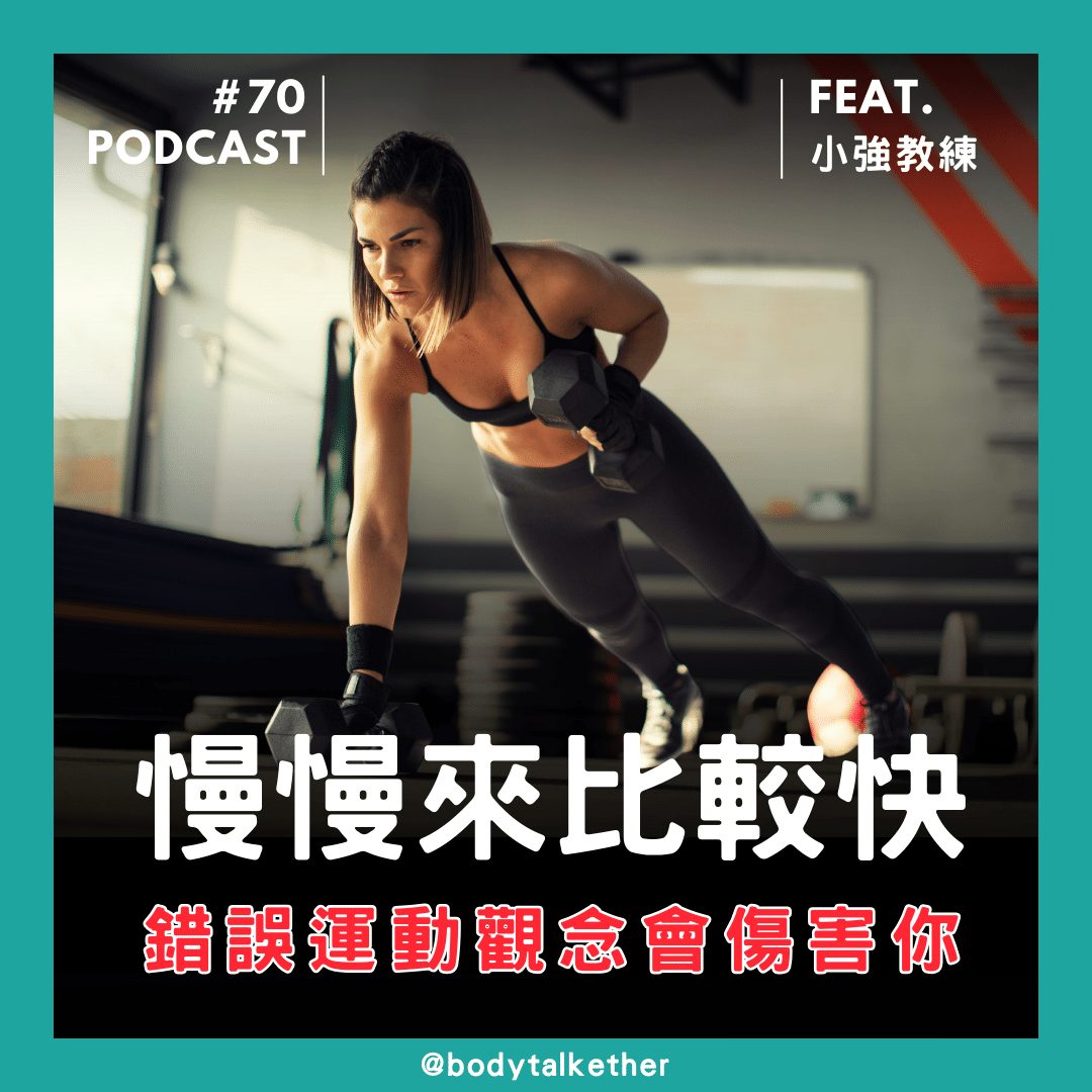 🎙 Ep.70 「慢慢來比較快！」別讓錯誤的運動觀念傷害你！Feat. 小強教練