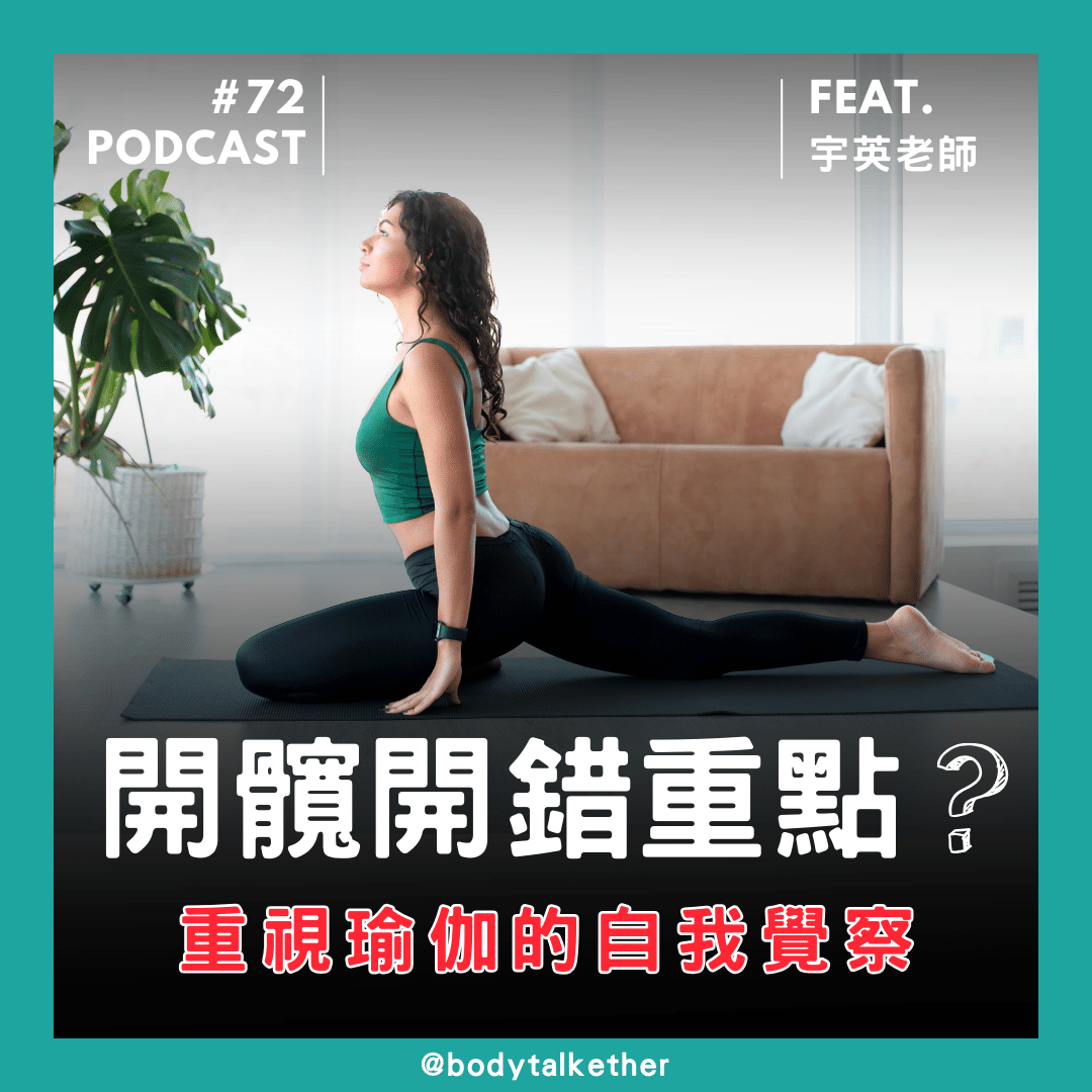🎙  Ep.72 開髖開錯重點？重視瑜伽自我覺察 Feat. 宇英老師