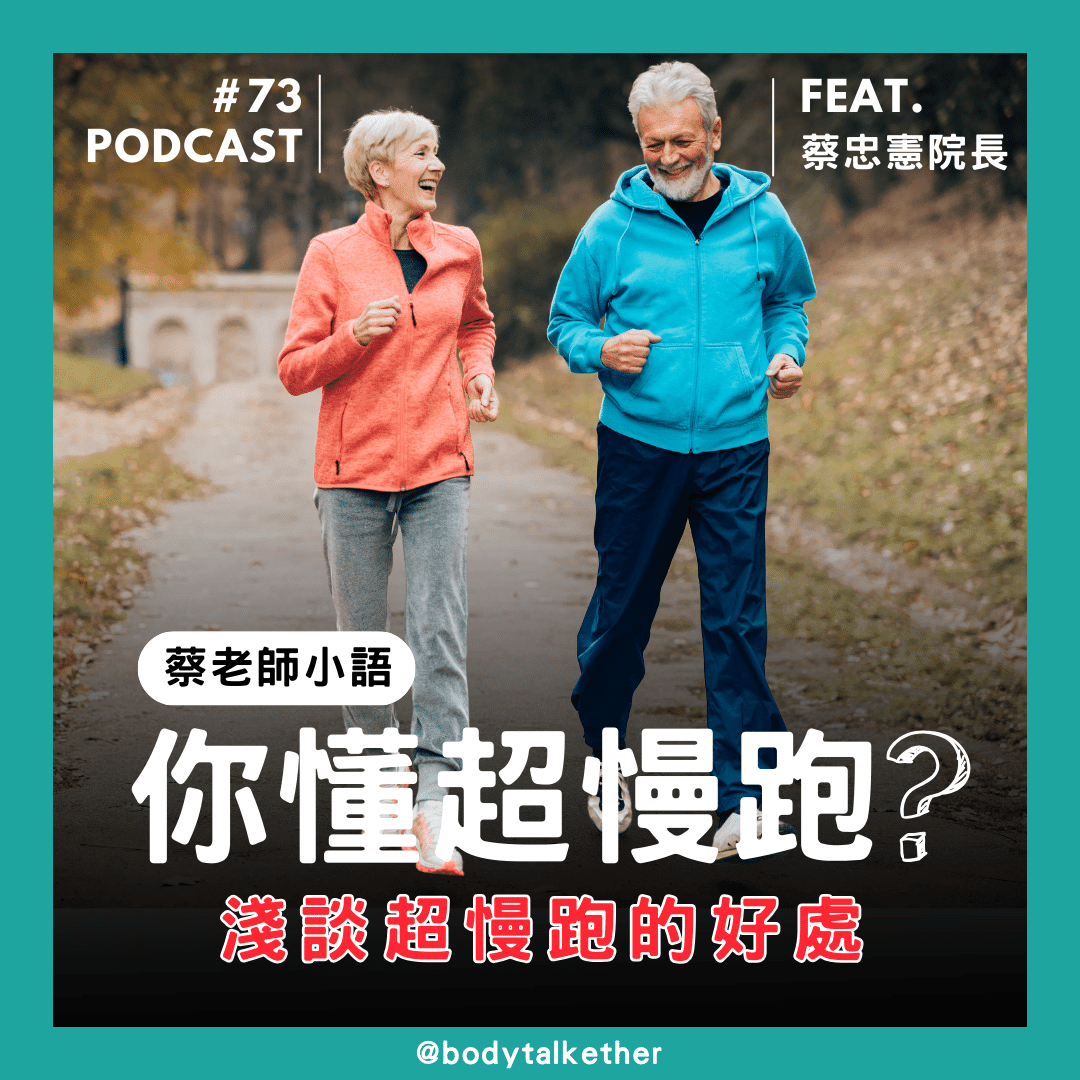 🎙 Ep.73 蔡老師小語－你會超慢跑？淺談超慢跑的好處 Feat. 蔡忠憲院長