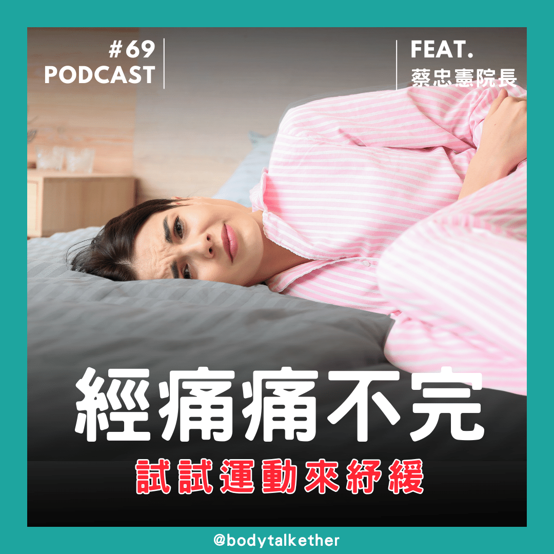 🎙 Ep.69 蔡老師小語－經痛痛不完！ 何不試試看運動來紓緩！ Feat. 蔡忠憲院長