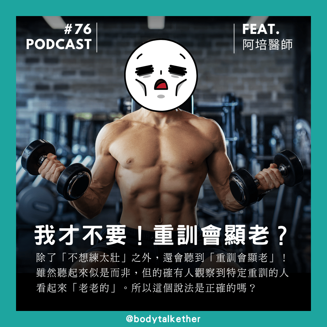 🎙 Ep.76 別重訓了！重訓會顯老？！Feat. 阿培醫師