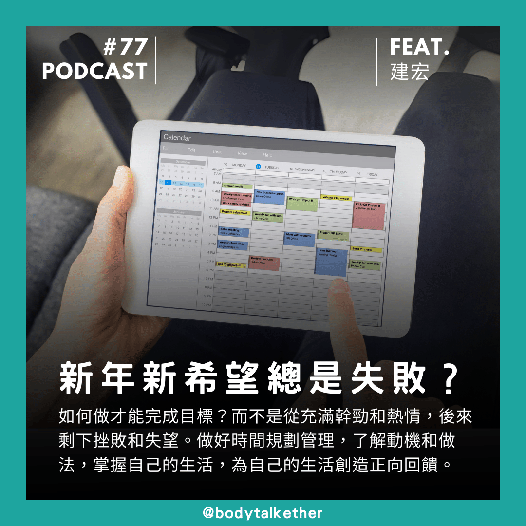 🎙 Ep.77 那些年總是失敗的計畫？你少做了哪些事情？！Feat. 建宏