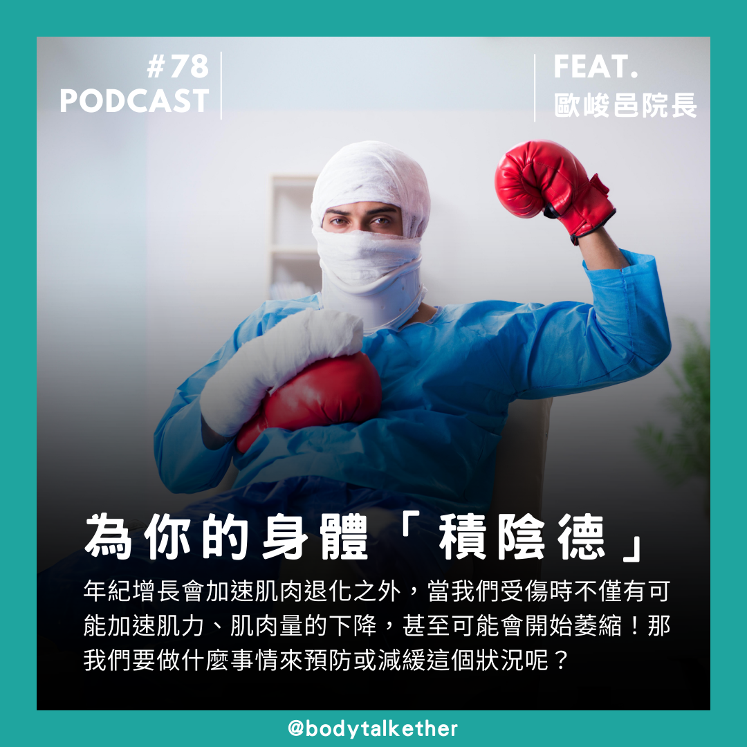 🎙 Ep.78 為你的身體「積陰德」！受傷後避免肌肉萎縮！Feat. 歐峻邑