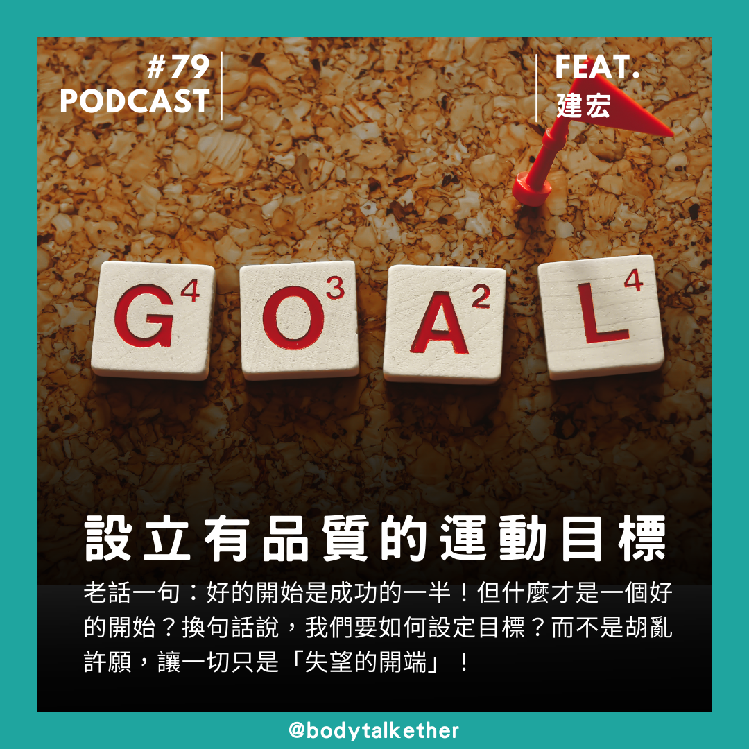 🎙  Ep.79 開始我的運動計畫？#1 起心動念！Feat. 建宏