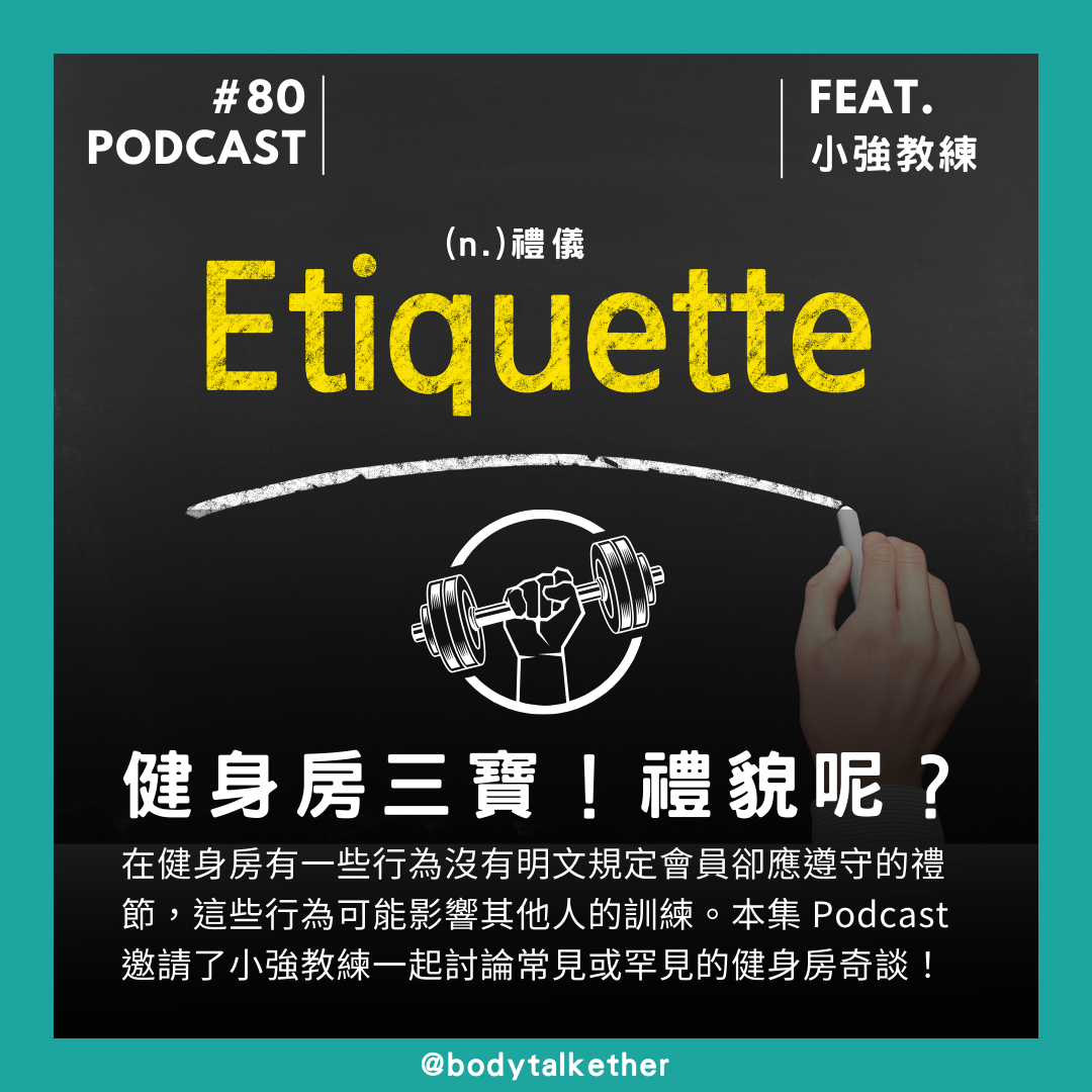 🎙 Ep.80 你的健身房禮儀呢？Feat. 小強教練