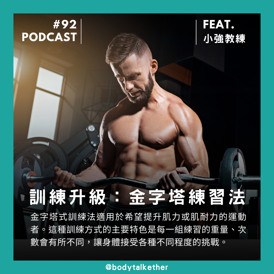 🎙 Ep.92 訓練升級：金字塔練習法 Feat. 小強教練