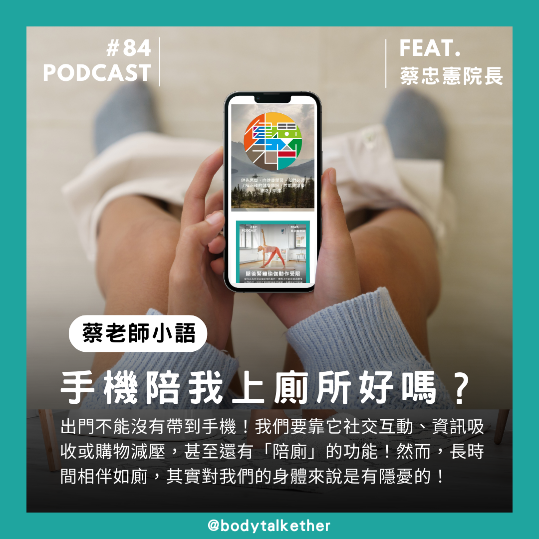🎙 Ep.84 蔡老師小語－手機陪我上廁所，腳麻是代價！？Feat. 蔡忠憲院長
