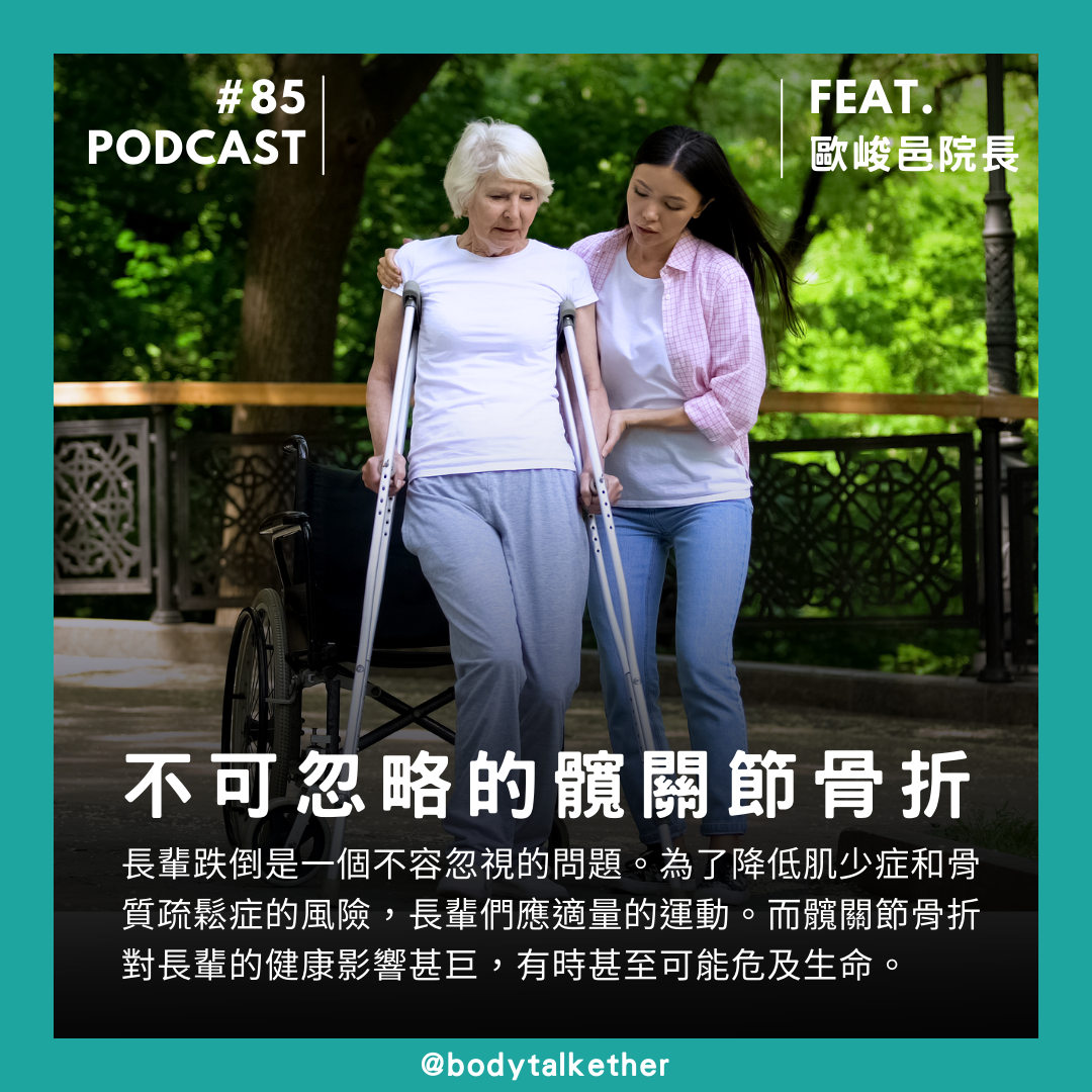 🎙 Ep.85 不可忽略的髖關節骨折 Feat. 歐峻邑院長