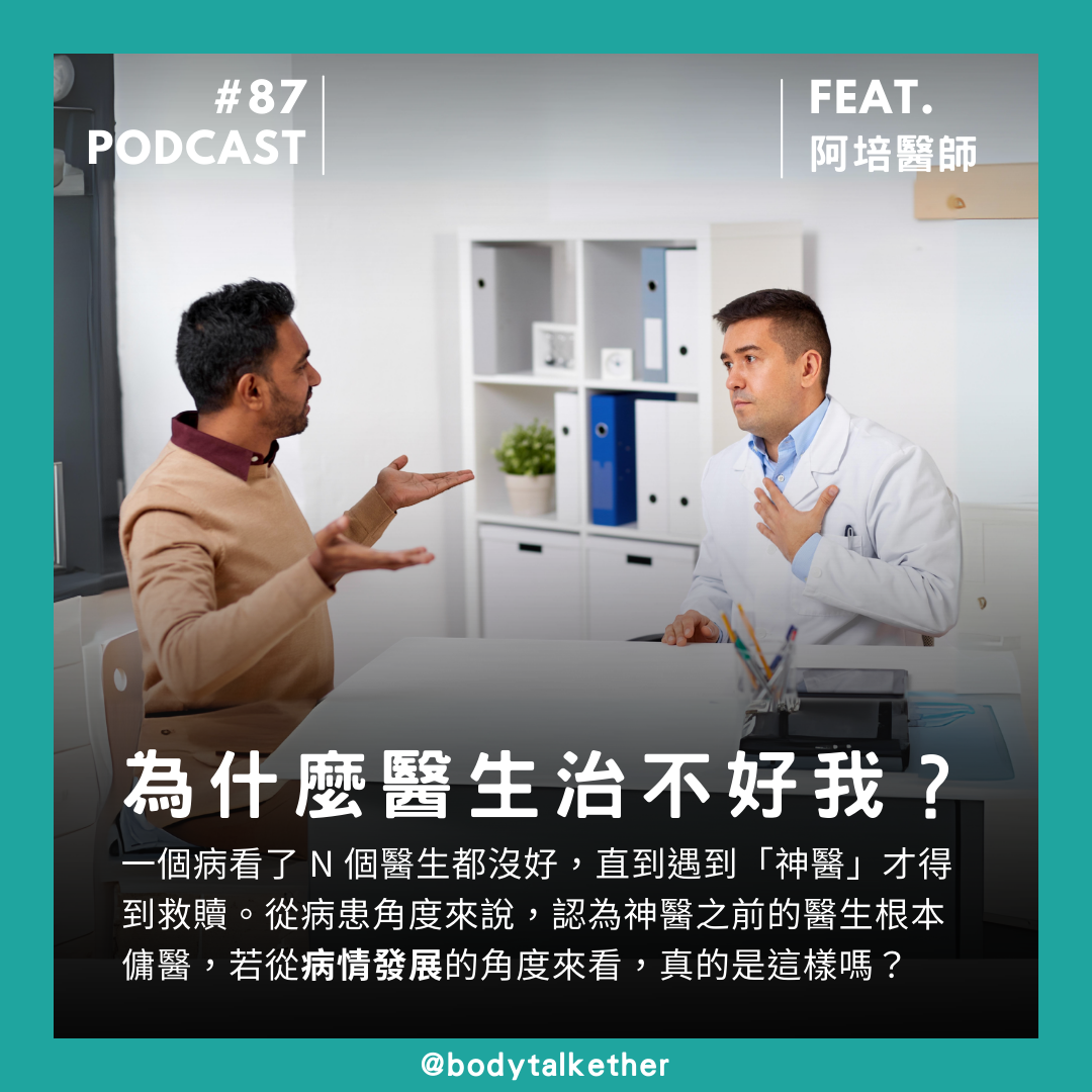 🎙 Ep.87 為什麼醫生治不好我？Feat. 阿培醫師