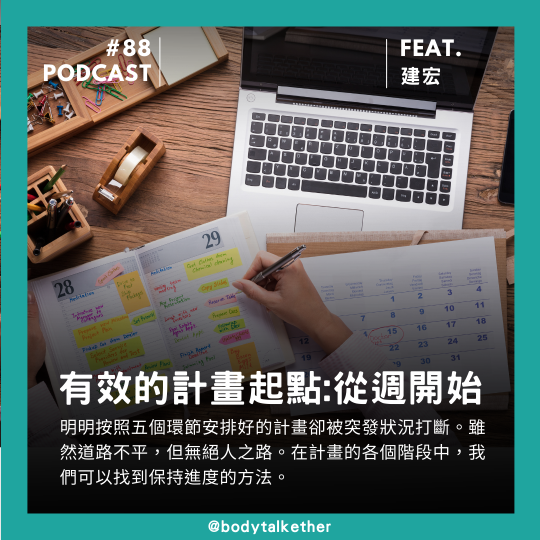 🎙 Ep.88 有效的計畫起點：從週開始！Feat. 建宏