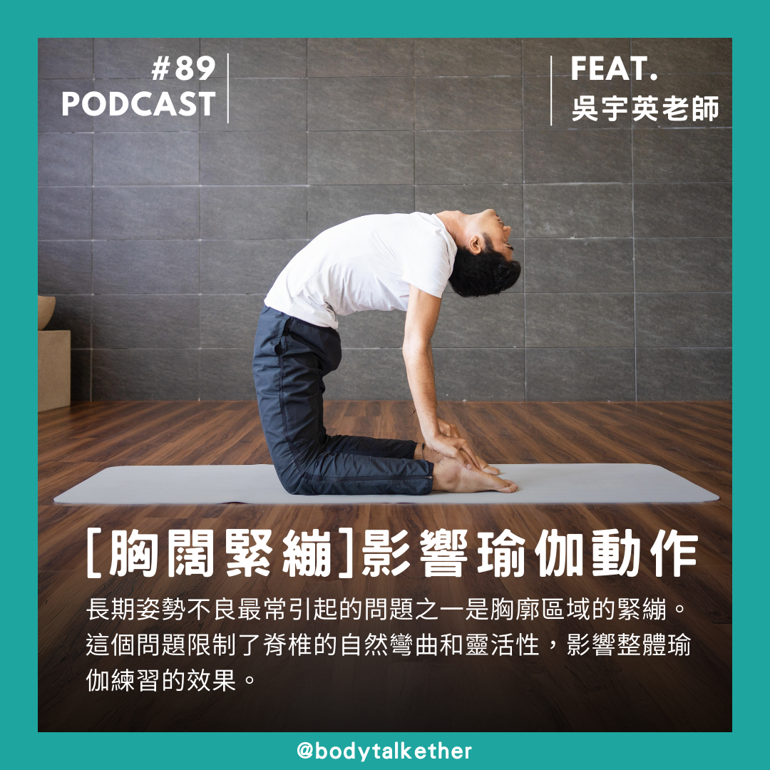 🎙 Ep.89 胸廓緊繃限制對瑜伽練習的影響！Feat. 吳宇英老師