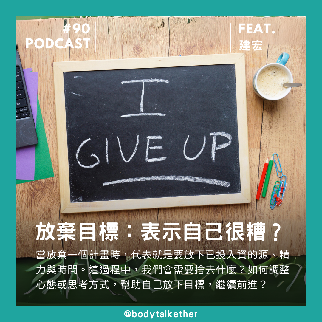 🎙 Ep.90 放棄目標，表示自己很糟嗎？ Feat. 建宏