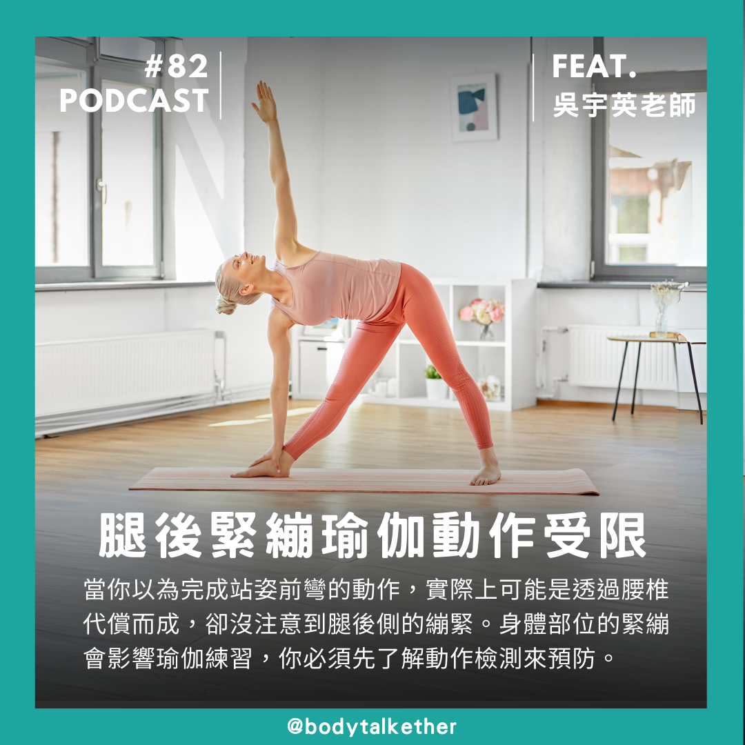 🎙 Ep.82 腿後側緊繃對瑜伽練習的影響 Feat. 吳宇英老師