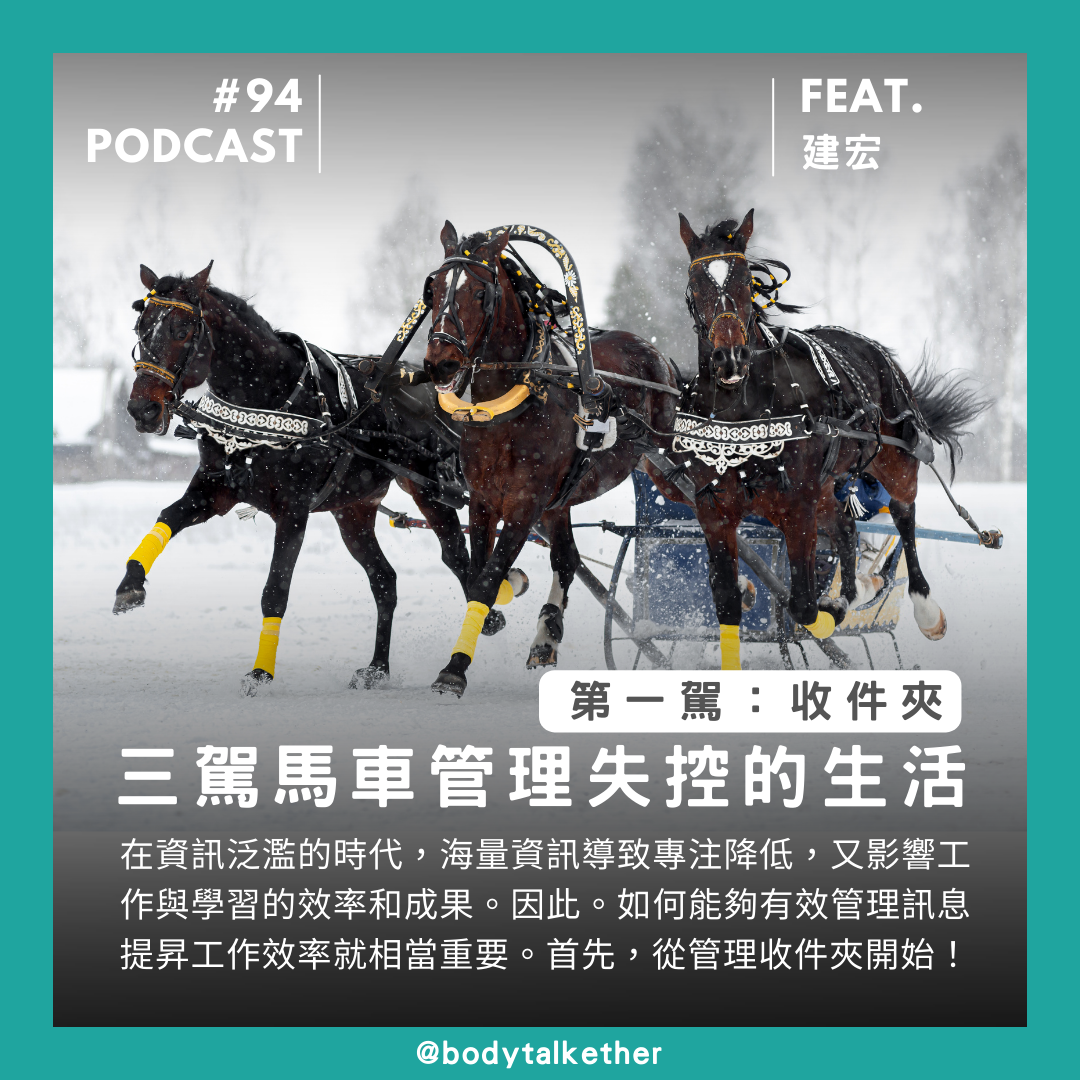 🎙 Ep.94 三駕馬車管理失控的生活！第一駕：收件夾 Feat. 建宏