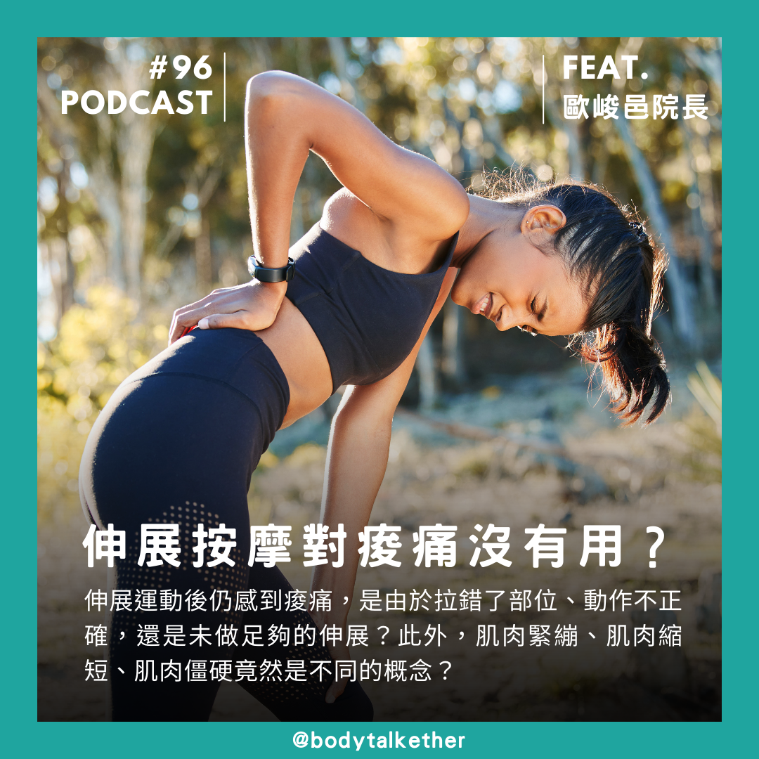 🎙 Ep.96 伸展沒用？理解肌肉緊繃、肌肉縮短、肌肉僵硬 Feat. 峻邑