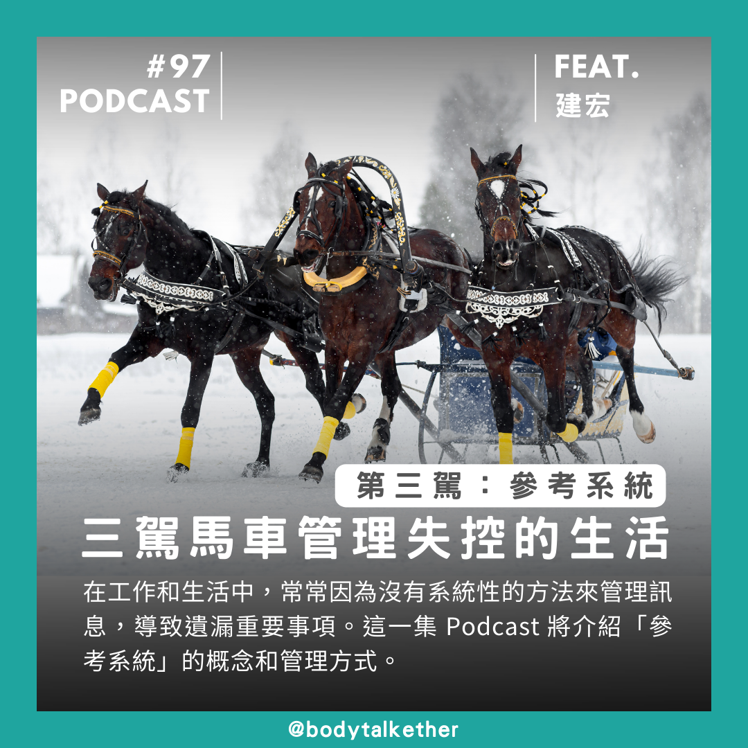 🎙 Ep.97 失控的訊息亂了你的生活？三駕馬車：參考系統 Feat. 建宏