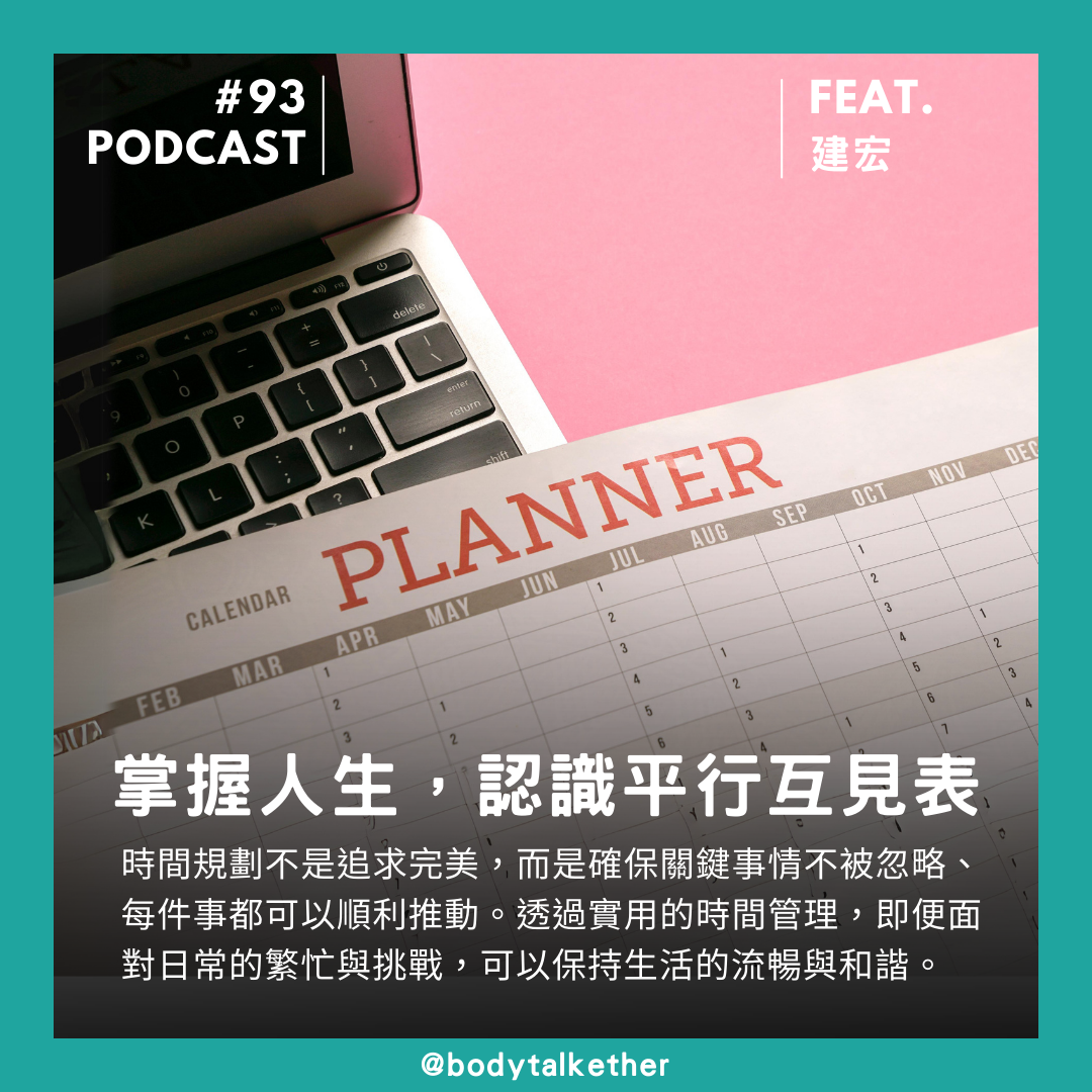 🎙 Ep.93 掌握你的人生，認識平行互見表 Feat. 建宏