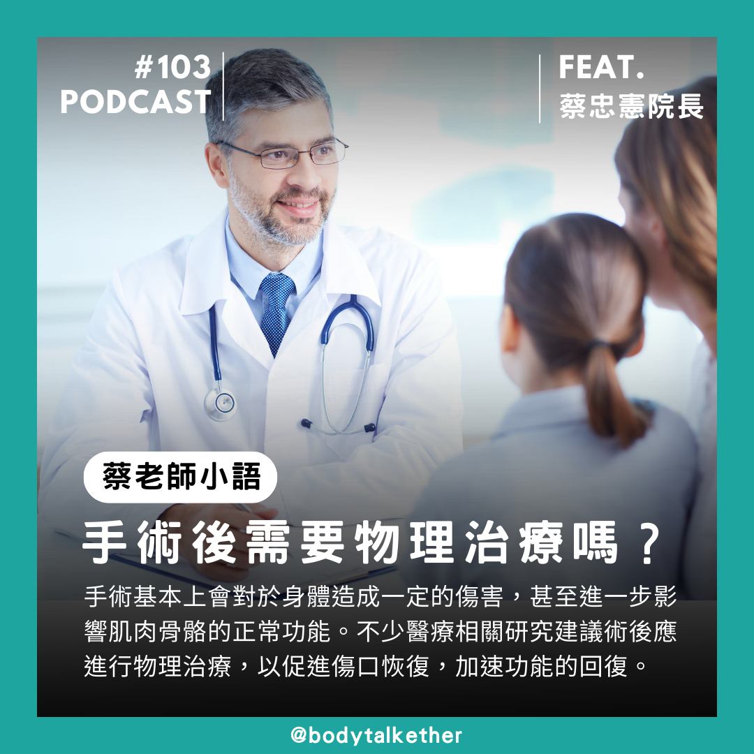 🎙 Ep.103 動完手術該不該做物理治療？ ！Feat. 蔡忠憲院長