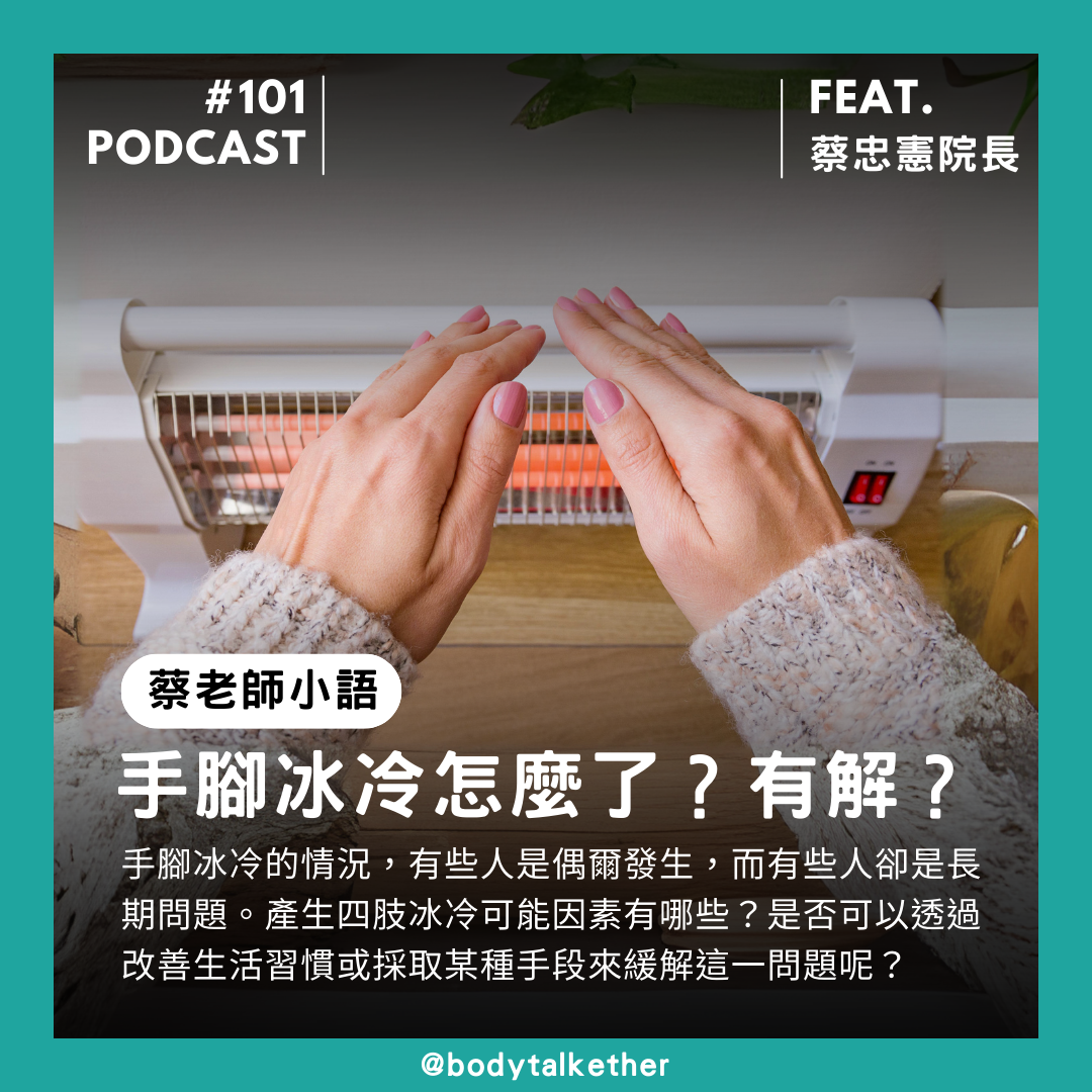 🎙 Ep.101 蔡老師小語 手腳冰冷怎麼了？Feat. 蔡忠憲院長