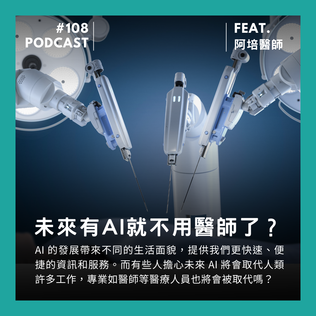 🎙 Ep.108 未來有 AI 就不用醫師了？Feat. 阿培醫師