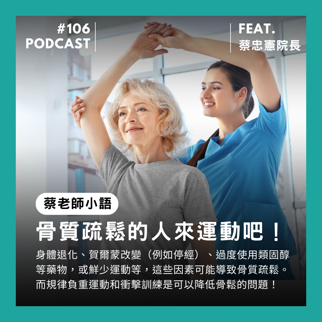 🎙 Ep.106 蔡老師小語 骨鬆人的運動！Feat. 蔡忠憲院長
