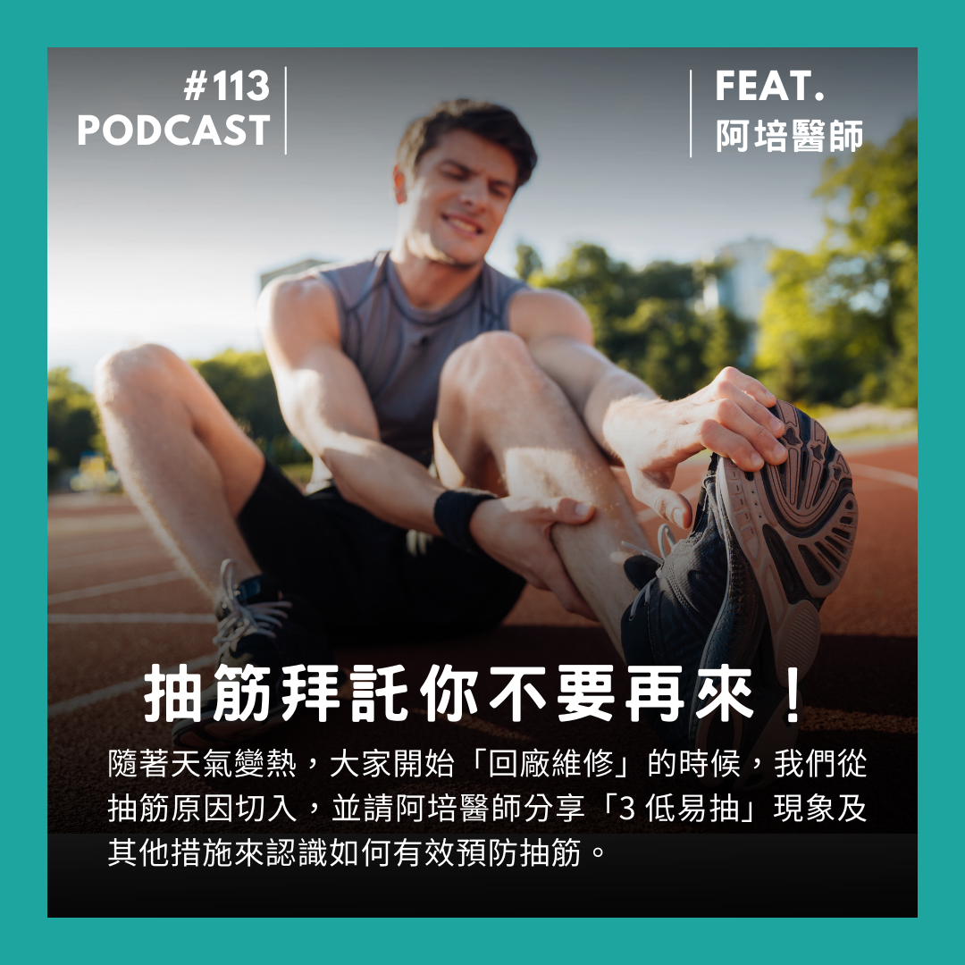 🎙 Ep.112 預防抽筋！Feat. 阿培醫師
