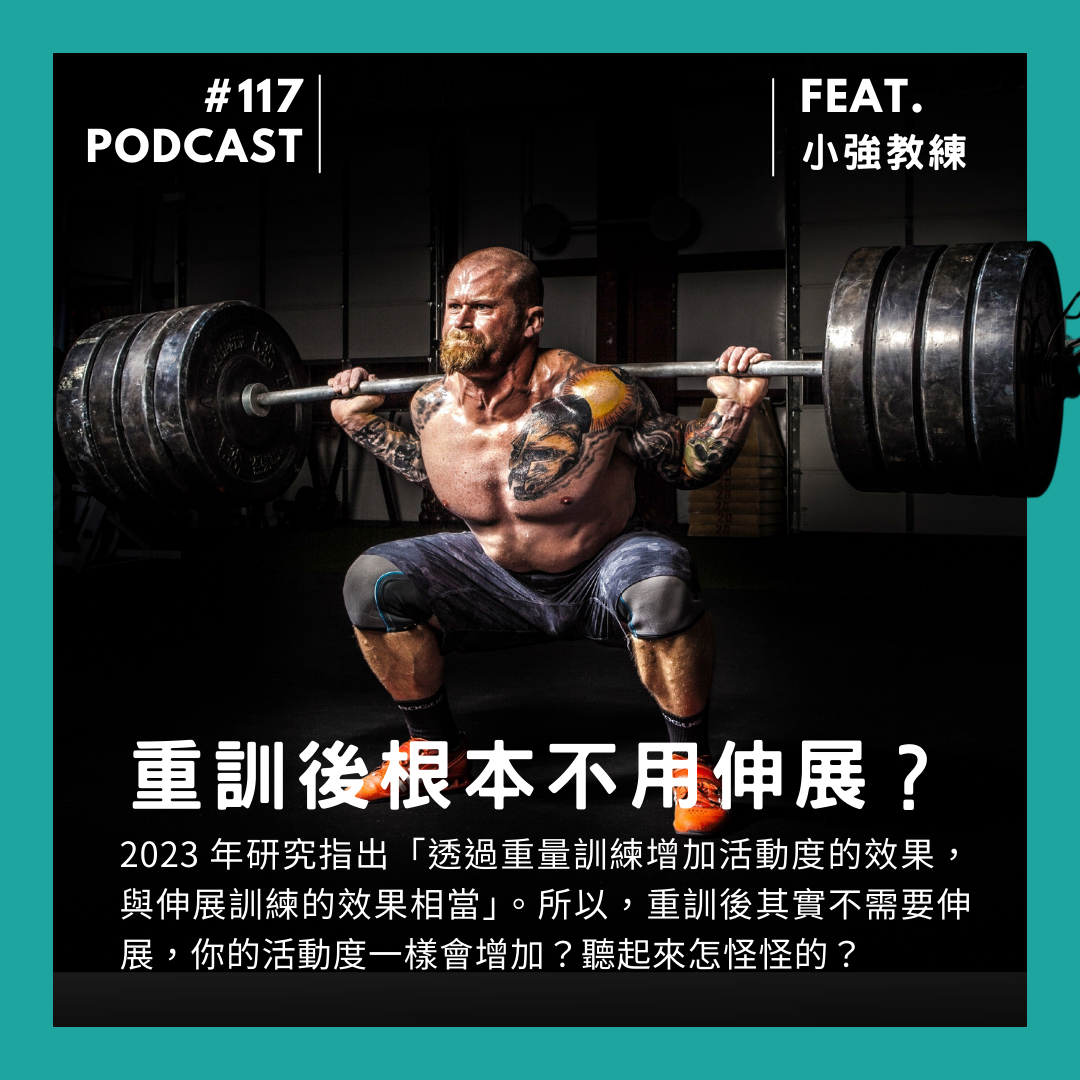 🎙 Ep.117 打臉！重訓後根本不用伸展？Feat. 小強教練