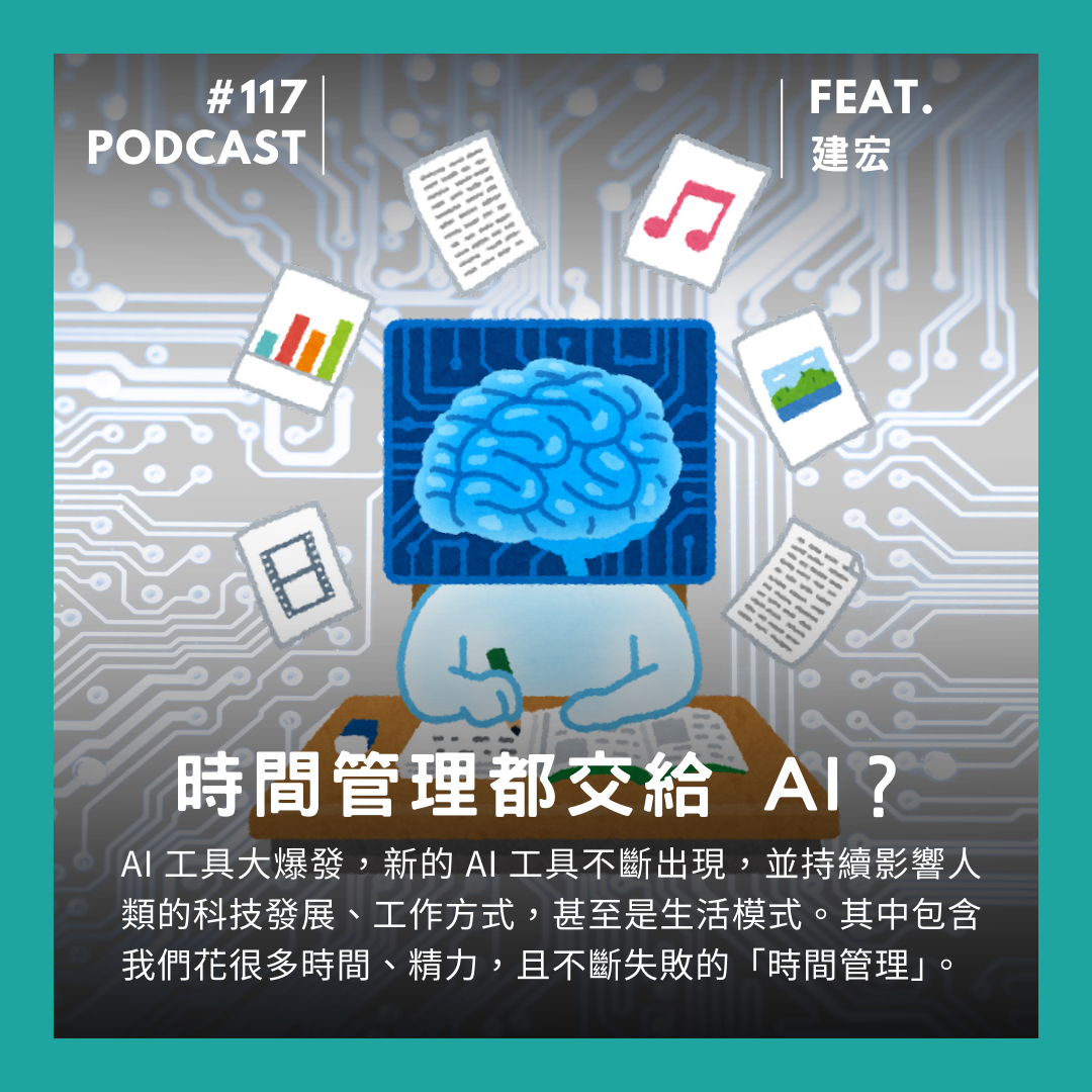 🎙 Ep.116 時間管理都交給 AI？你只是加速自己被淘汰。Feat. 建宏