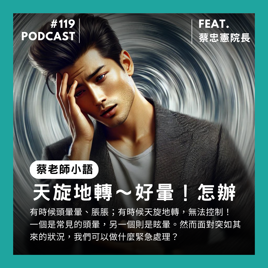 🎙 Ep.119 天旋地轉！好暈～怎麼辦？ Feat. 蔡忠憲院長