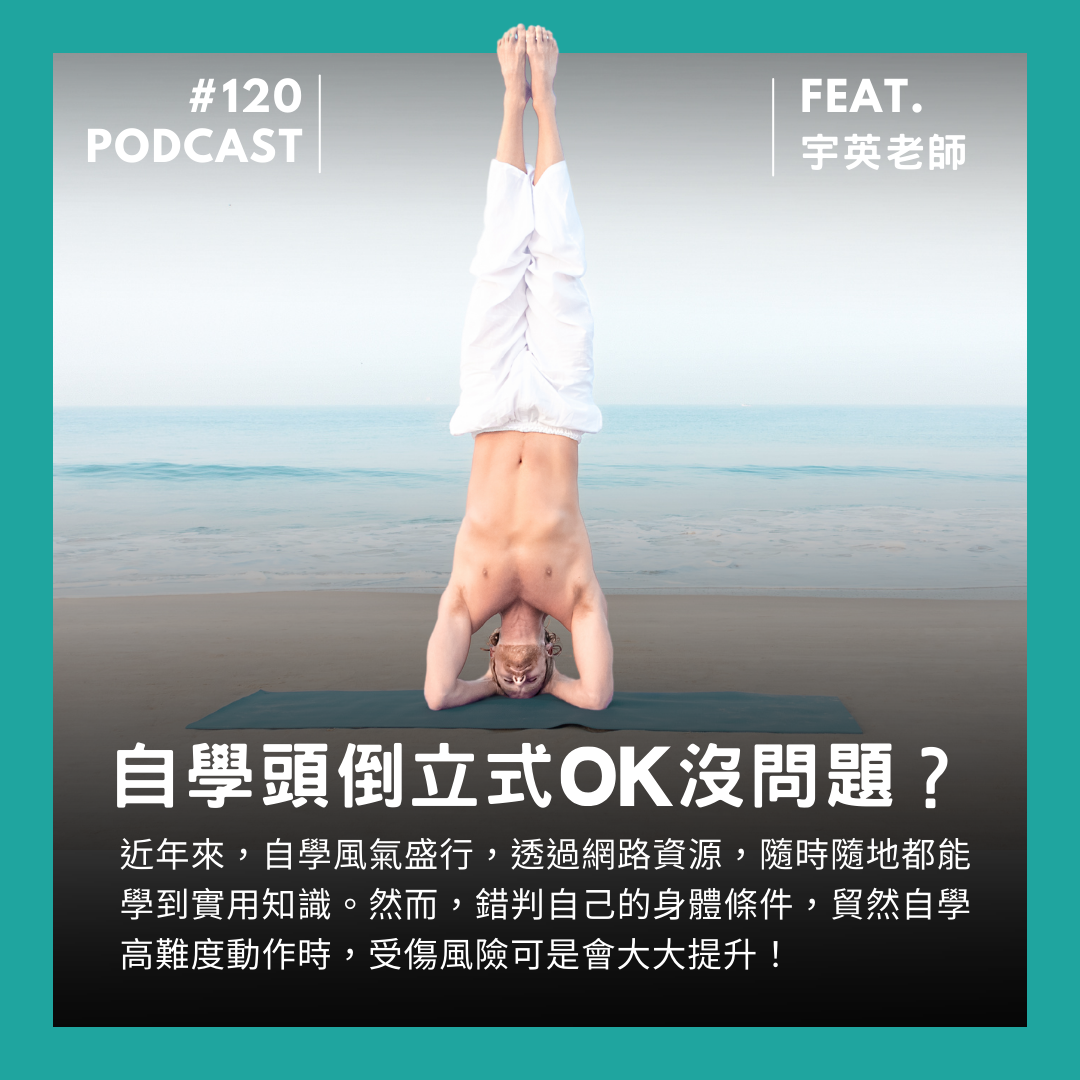🎙 Ep.120 不要亂自學高難度，先知道自己幾兩重！Feat. 宇英老師