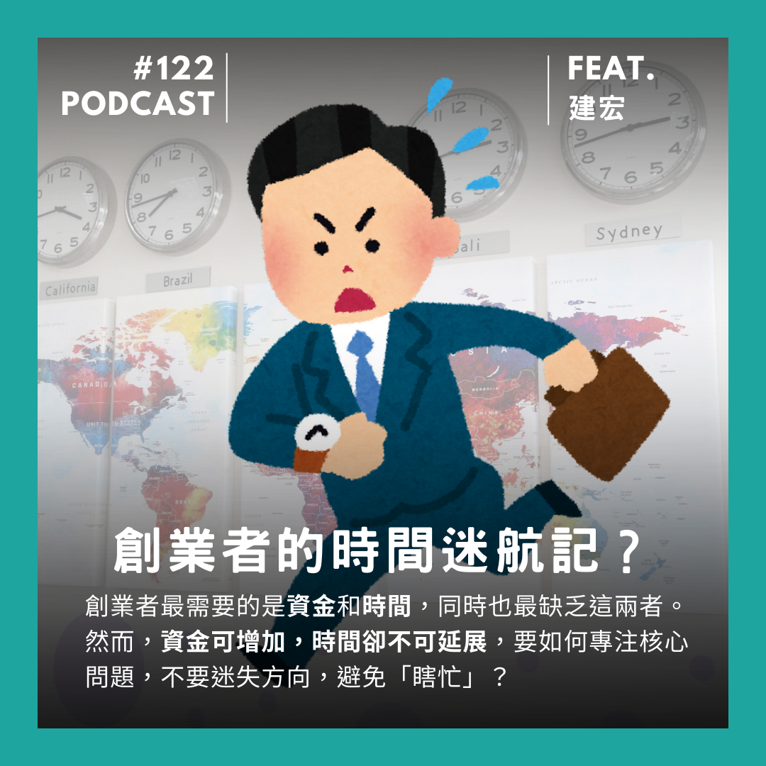 🎙 Ep.121 創業者的時間迷航記？Feat. 建宏